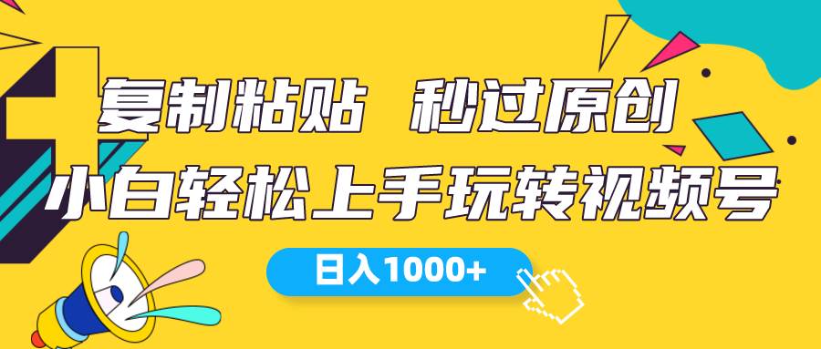 视频号新玩法 小白可上手 日入1000+网创库-网创项目资源站-副业项目-创业项目-搞钱项目网创库