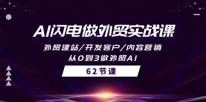 AI闪电做外贸实战课，外贸建站/开发客户/内容营销/从0到3做外贸AI-62节网创库-网创项目资源站-副业项目-创业项目-搞钱项目网创库