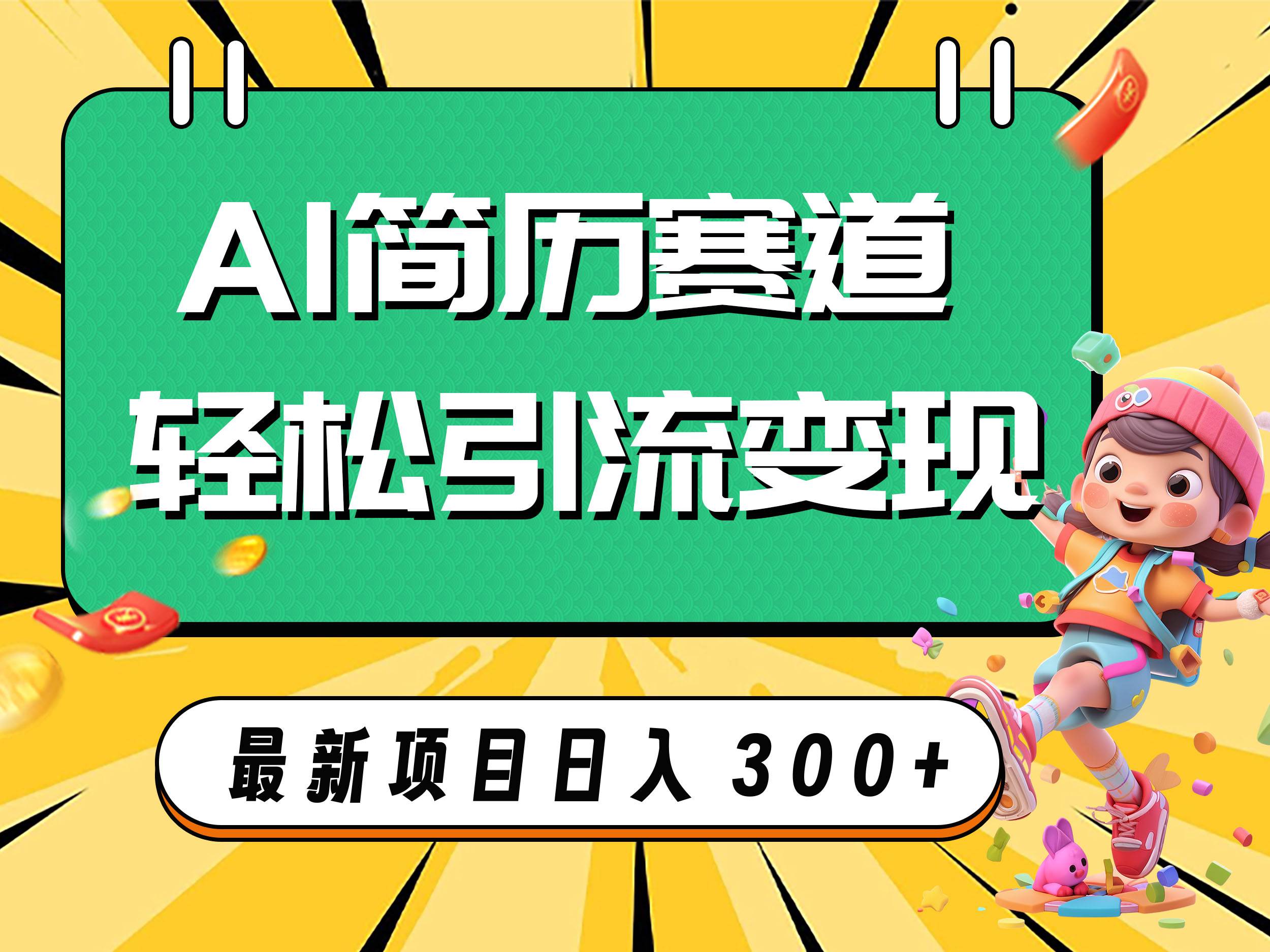 AI赛道AI简历轻松引流变现，轻松日入300+网创库-网创项目资源站-副业项目-创业项目-搞钱项目网创库