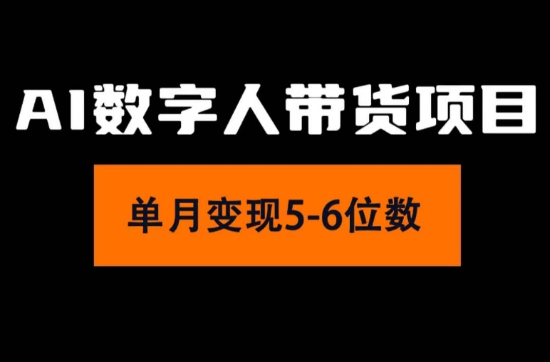 2024年Ai数字人带货，小白就可以轻松上手，真正实现月入过万的项目网创库-网创项目资源站-副业项目-创业项目-搞钱项目网创库