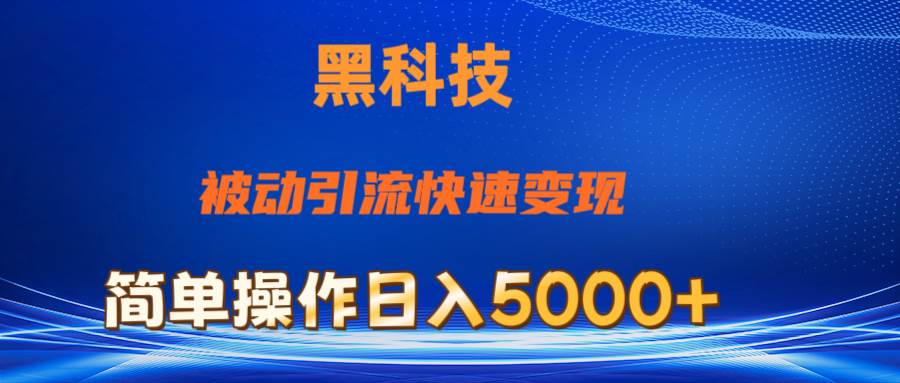 抖音黑科技，被动引流，快速变现，小白也能日入5000+最新玩法网创库-网创项目资源站-副业项目-创业项目-搞钱项目网创库