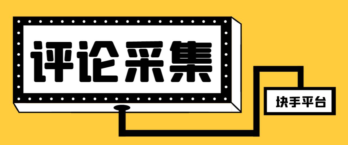 【引流必备】最新块手评论精准采集脚本，支持一键导出精准获客必备神器【永久脚本+使用教程】网创库-网创项目资源站-副业项目-创业项目-搞钱项目网创库