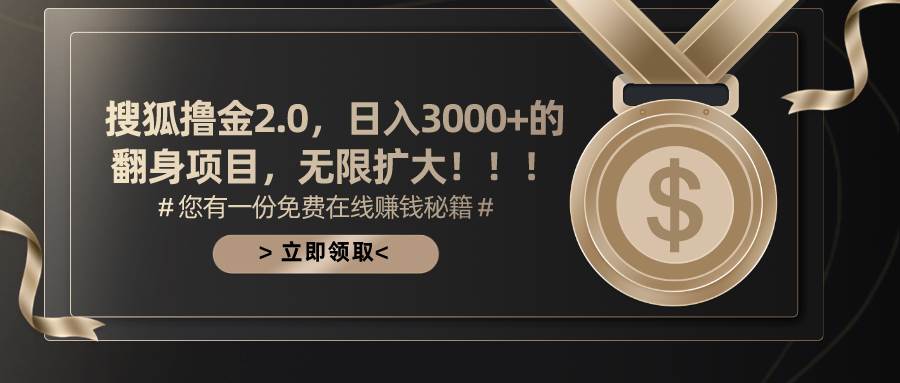 搜狐撸金2.0日入3000+，可无限扩大的翻身项目网创库-网创项目资源站-副业项目-创业项目-搞钱项目网创库