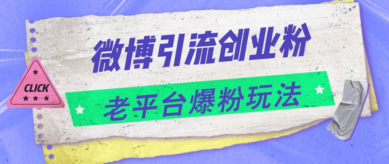 微博引流创业粉，老平台爆粉玩法，日入4000+网创库-网创项目资源站-副业项目-创业项目-搞钱项目网创库
