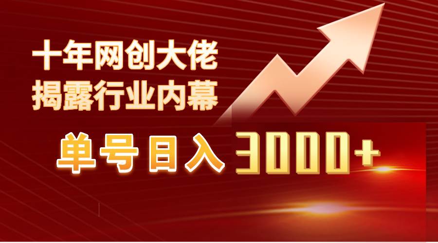 单号日入3000+，工作室内部无脑美女视频玩法，100%过原创网创库-网创项目资源站-副业项目-创业项目-搞钱项目网创库