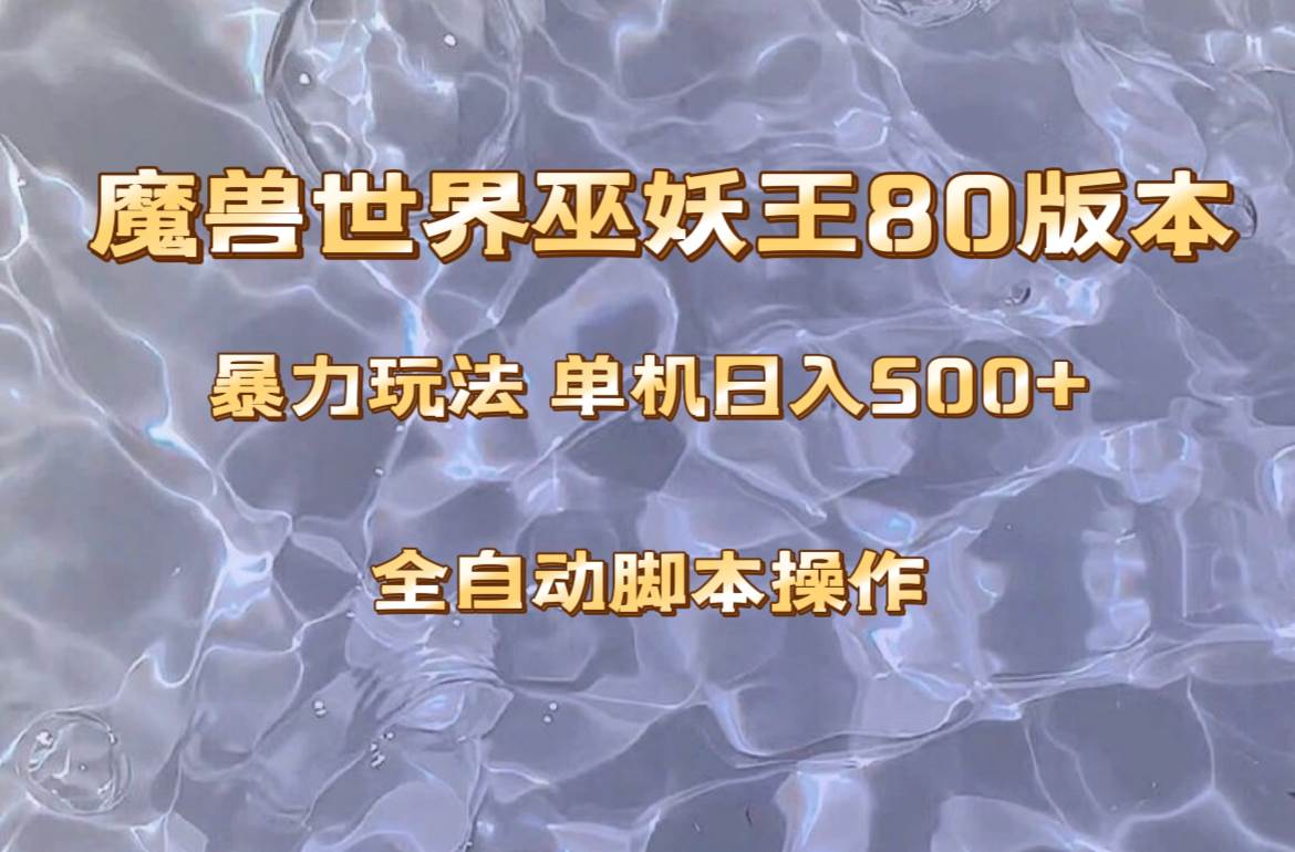 魔兽巫妖王80版本暴利玩法，单机日入500+，收益稳定操作简单。网创库-网创项目资源站-副业项目-创业项目-搞钱项目网创库