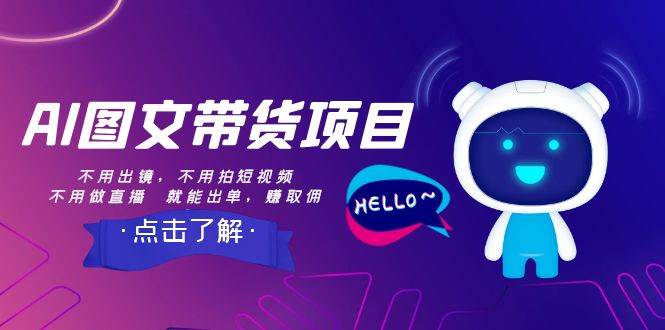 AI图文带货项目：不用出镜，不用拍短视频，不用做直播  就能出单，赚取佣金网创库-网创项目资源站-副业项目-创业项目-搞钱项目网创库