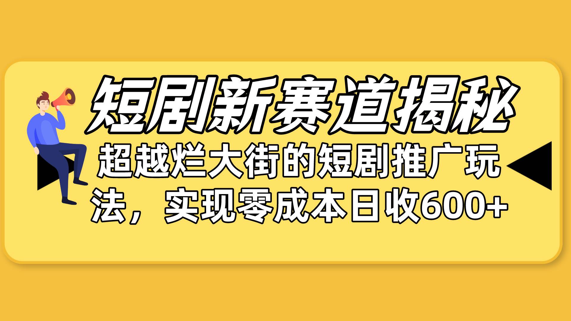 短剧新赛道揭秘：如何弯道超车，超越烂大街的短剧推广玩法，实现零成本…网创库-网创项目资源站-副业项目-创业项目-搞钱项目网创库