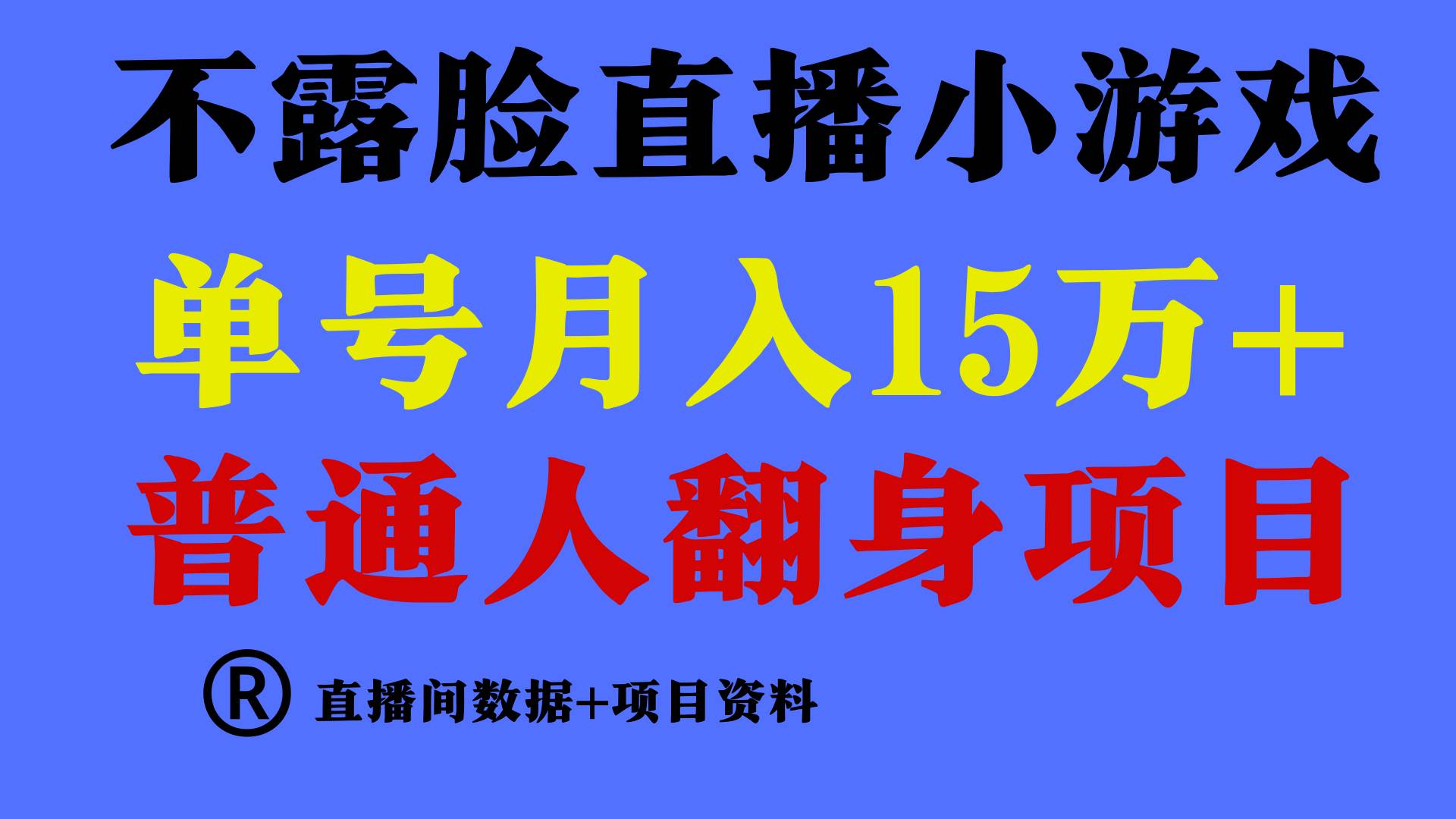 普通人翻身项目 ，月收益15万+，不用露脸只说话直播找茬类小游戏，小白…网创库-网创项目资源站-副业项目-创业项目-搞钱项目网创库