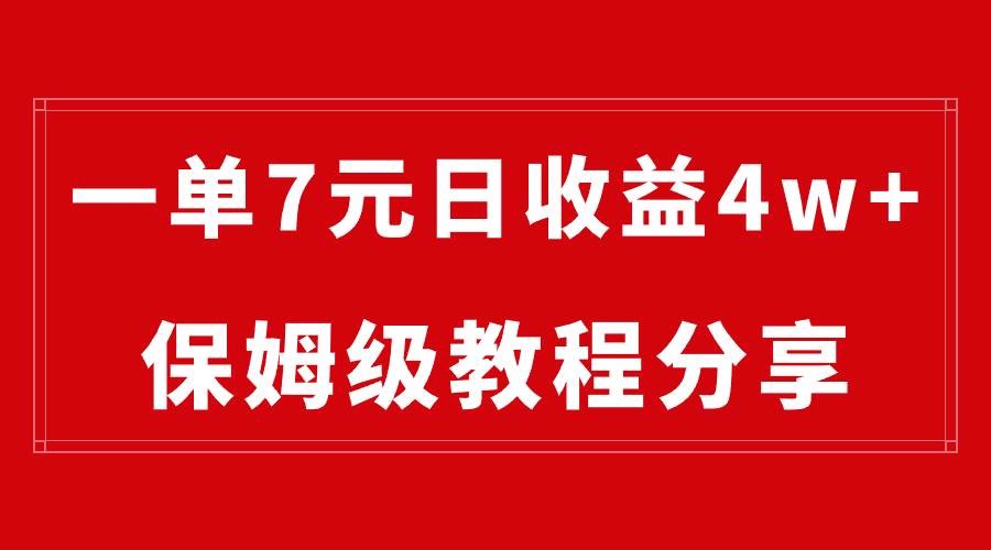 纯搬运做网盘拉新一单7元，最高单日收益40000+（保姆级教程）网创库-网创项目资源站-副业项目-创业项目-搞钱项目网创库