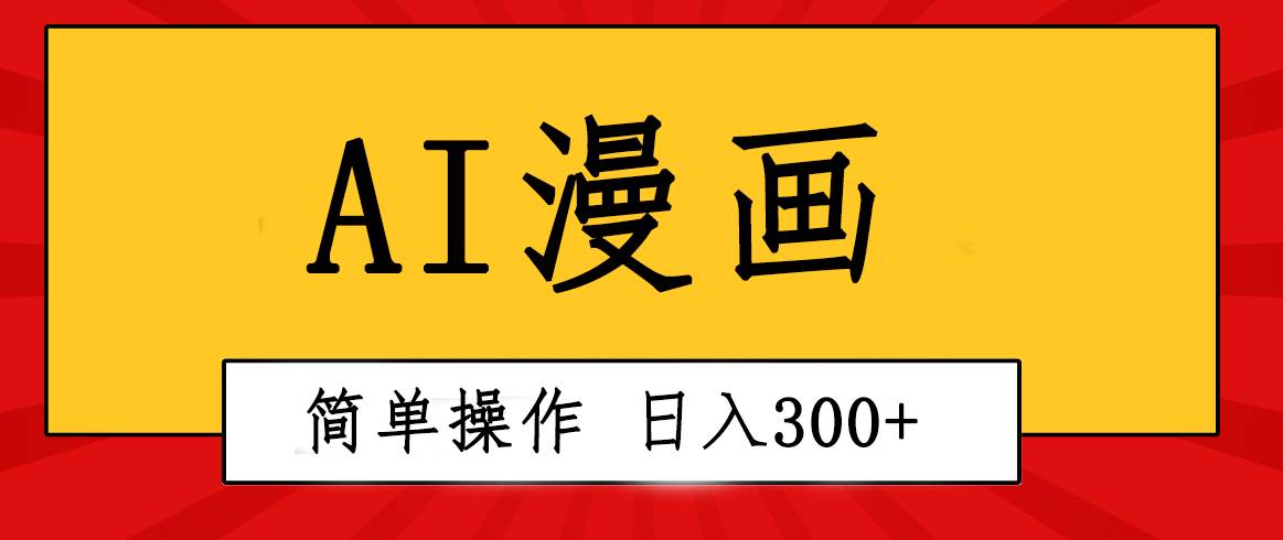 创意无限！AI一键生成漫画视频，每天轻松收入300+，粘贴复制简单操作！网创库-网创项目资源站-副业项目-创业项目-搞钱项目网创库