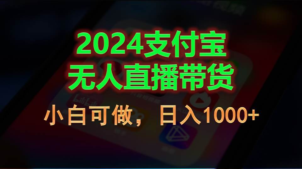 2024支付宝无人直播带货，小白可做，日入1000+网创库-网创项目资源站-副业项目-创业项目-搞钱项目网创库