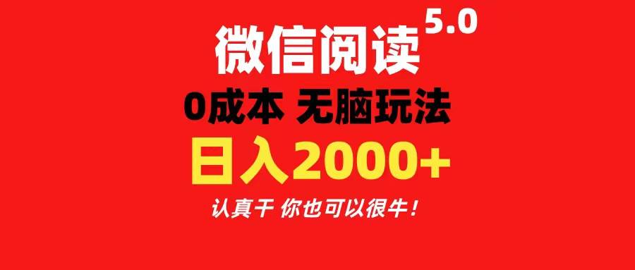 微信阅读5.0玩法！！0成本掘金 无任何门槛 有手就行！一天可赚200+网创库-网创项目资源站-副业项目-创业项目-搞钱项目网创库