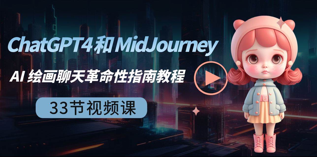 ChatGPT4 和 MidJourney AI 绘画聊天革命性指南教程-33节视频课-中英字幕网创库-网创项目资源站-副业项目-创业项目-搞钱项目网创库