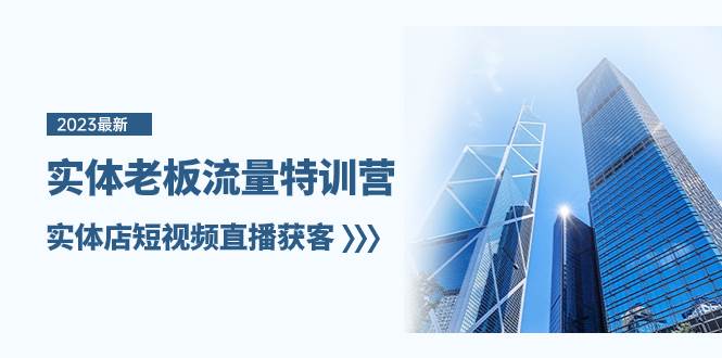 实体老板-流量特训营，实体店短视频直播获客（6节课）网创库-网创项目资源站-副业项目-创业项目-搞钱项目网创库