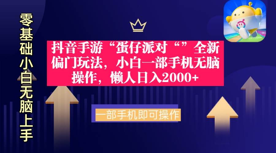 抖音手游“蛋仔派对“”全新偏门玩法，小白一部手机无脑操作 懒人日入2000+网创库-网创项目资源站-副业项目-创业项目-搞钱项目网创库