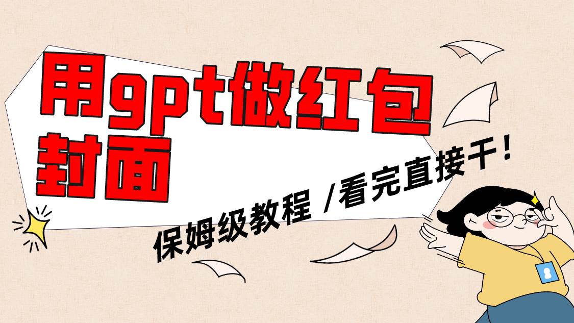 用gpt快速生成微信红包封面，保姆级别教程，小白看完即可上手操作网创库-网创项目资源站-副业项目-创业项目-搞钱项目网创库