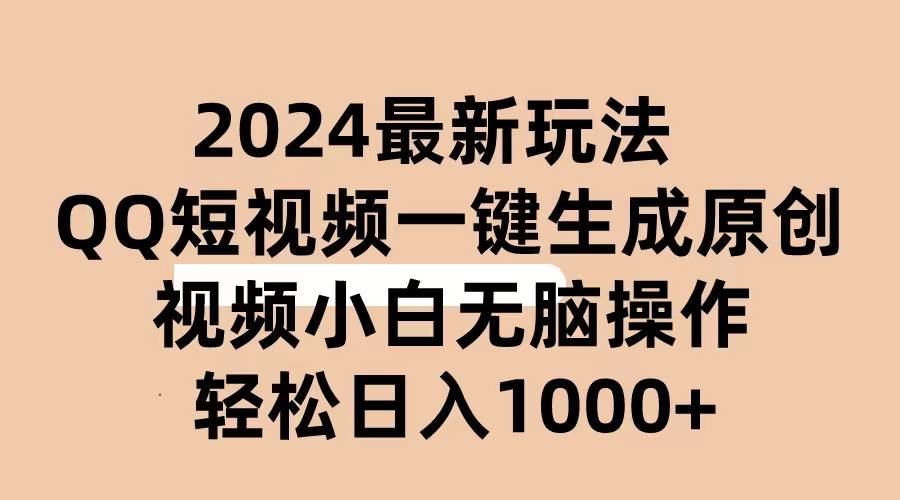 2024抖音QQ短视频最新玩法，AI软件自动生成原创视频,小白无脑操作 轻松…网创库-网创项目资源站-副业项目-创业项目-搞钱项目网创库