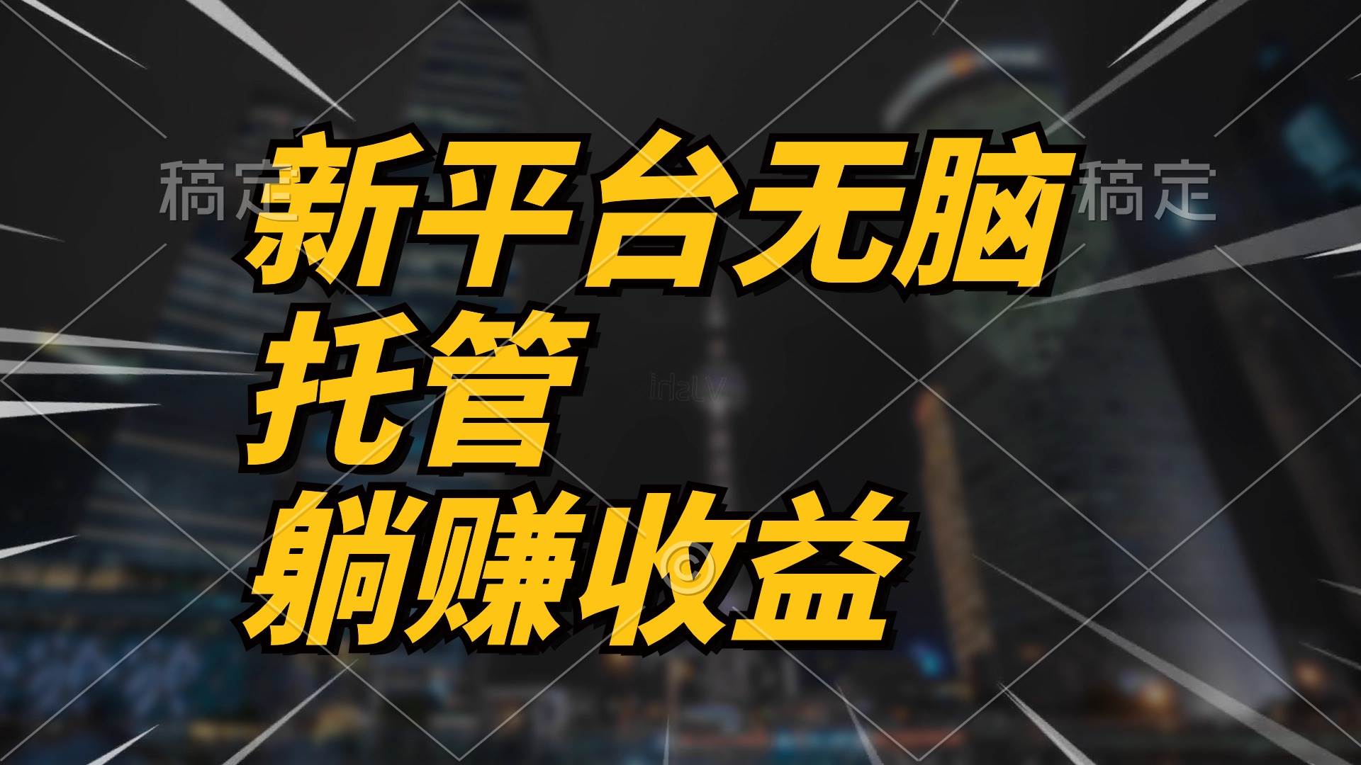 最新平台一键托管，躺赚收益分成 配合管道收益，日产无上限网创库-网创项目资源站-副业项目-创业项目-搞钱项目网创库