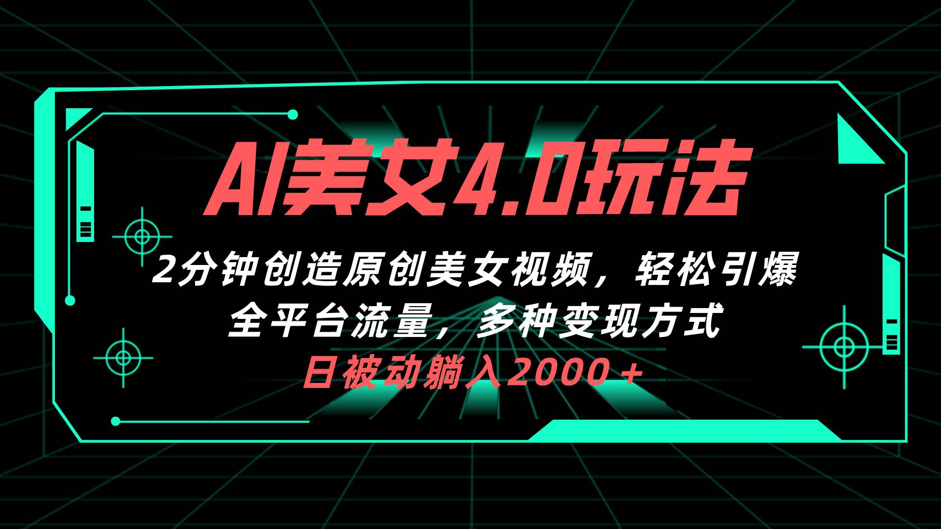 AI美女4.0搭配拉新玩法，2分钟一键创造原创美女视频，轻松引爆全平台流…网创库-网创项目资源站-副业项目-创业项目-搞钱项目网创库
