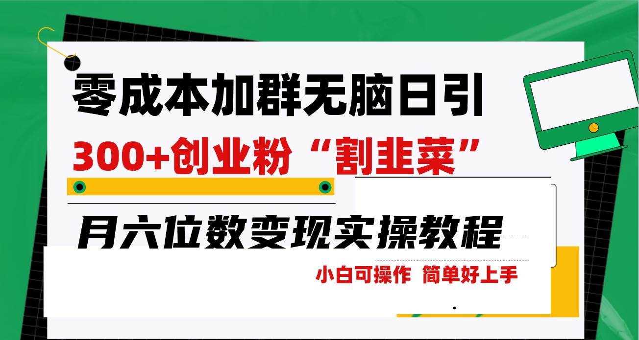 零成本加群日引300+创业粉割韭菜月六位数变现，简单无好上手！网创库-网创项目资源站-副业项目-创业项目-搞钱项目网创库