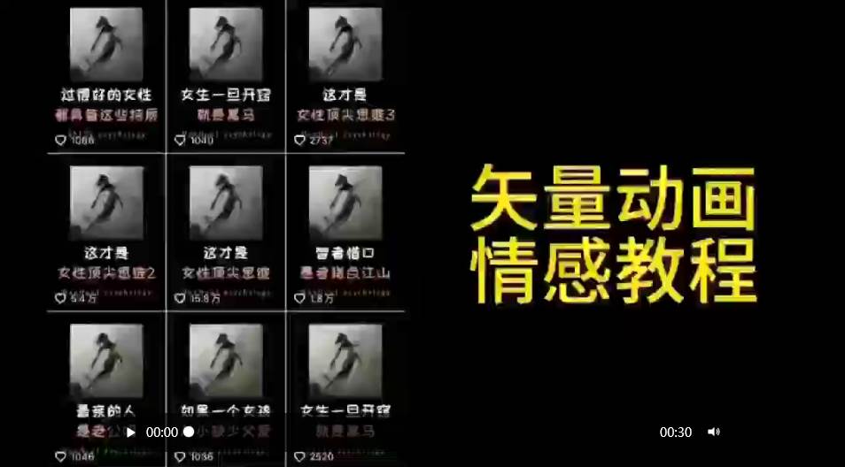 矢量动画情感教程：高点赞涨粉，适合情感、思维、创业教育等赛道网创库-网创项目资源站-副业项目-创业项目-搞钱项目网创库