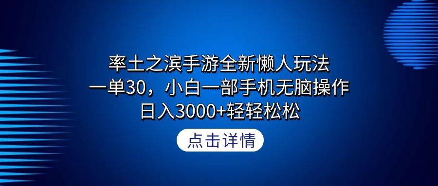 率土之滨手游全新懒人玩法，一单30，小白一部手机无脑操作，日入3000+轻…网创库-网创项目资源站-副业项目-创业项目-搞钱项目网创库