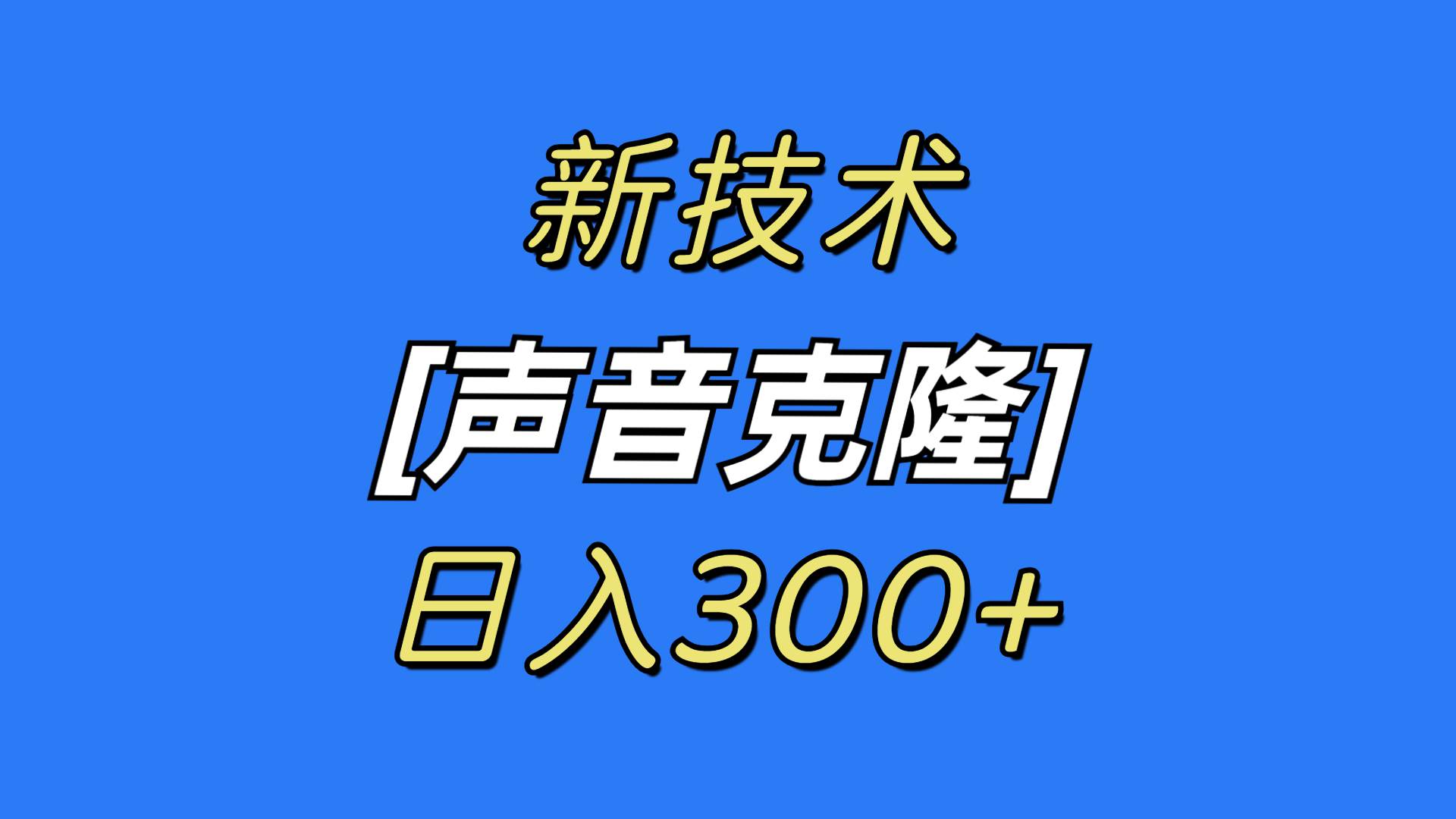最新声音克隆技术，可自用，可变现，日入300+网创库-网创项目资源站-副业项目-创业项目-搞钱项目网创库
