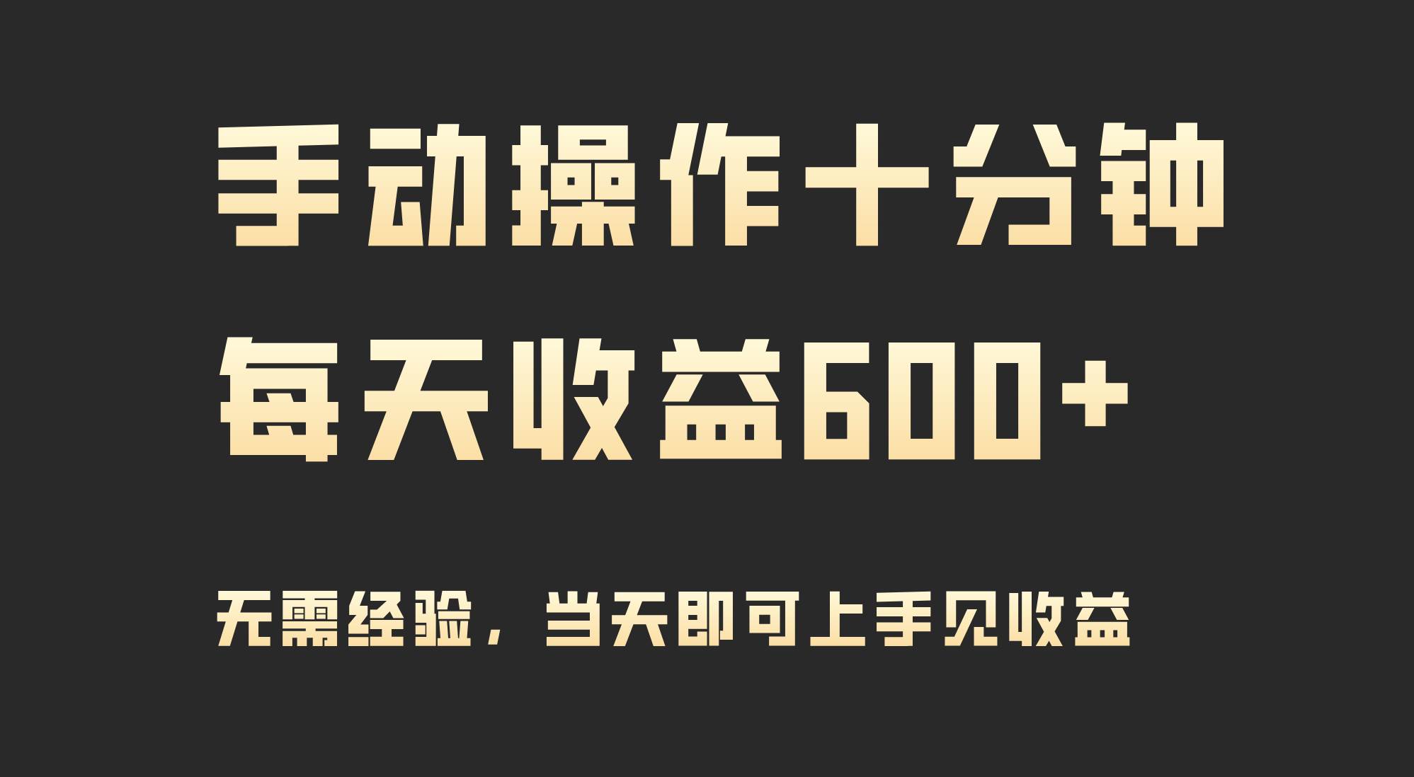 手动操作十分钟，每天收益600+，当天实操当天见收益网创库-网创项目资源站-副业项目-创业项目-搞钱项目网创库