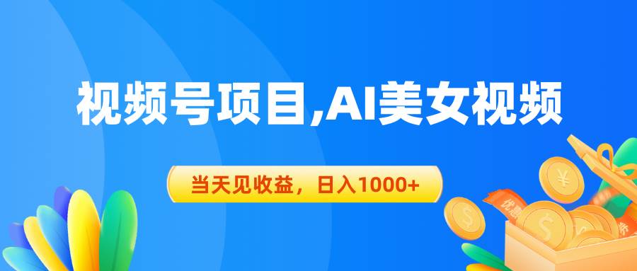 视频号蓝海项目,AI美女视频，当天见收益，日入1000+网创库-网创项目资源站-副业项目-创业项目-搞钱项目网创库