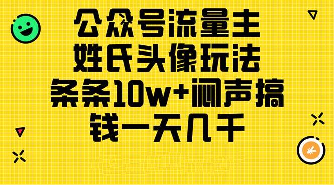 公众号流量主，姓氏头像玩法，条条10w+闷声搞钱一天几千，详细教程网创库-网创项目资源站-副业项目-创业项目-搞钱项目网创库