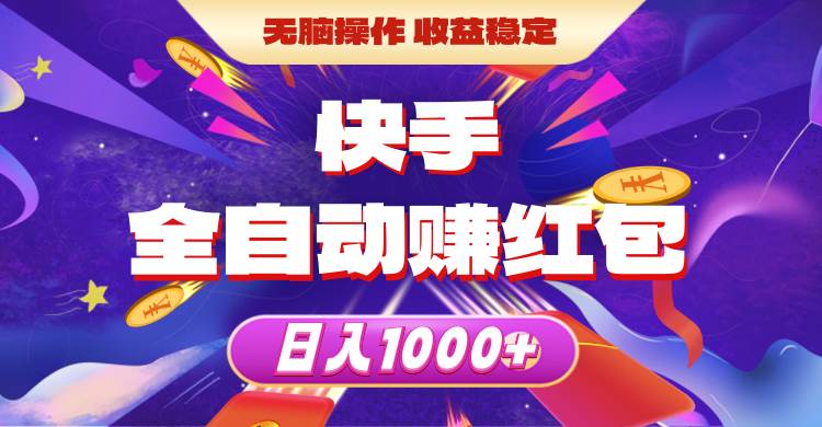 快手全自动赚红包，无脑操作，收益稳定，日入1000+网创库-网创项目资源站-副业项目-创业项目-搞钱项目网创库