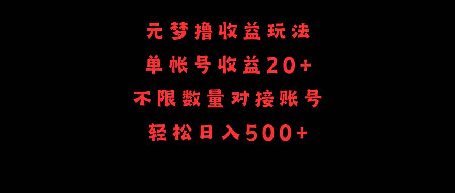 元梦撸收益玩法，单号收益20+，不限数量，对接账号，轻松日入500+网创库-网创项目资源站-副业项目-创业项目-搞钱项目网创库