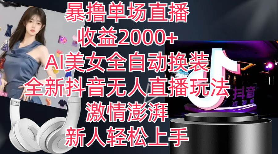 全新抖音玩法，无人直播，AI美女全自动换装，激情澎湃，新人轻松上手，…网创库-网创项目资源站-副业项目-创业项目-搞钱项目网创库