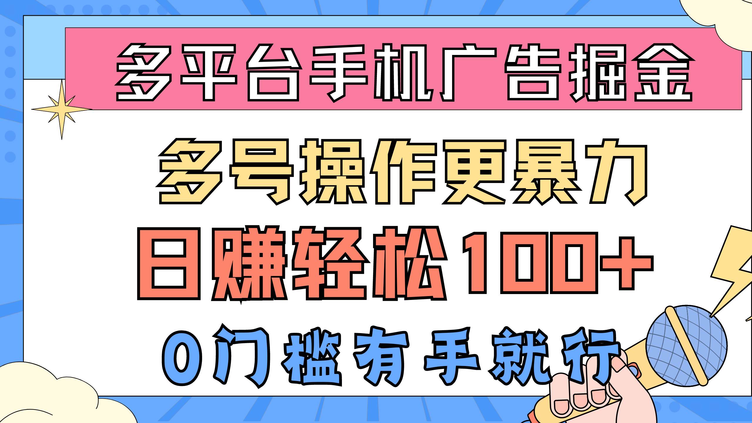 多平台手机广告掘， 多号操作更暴力，日赚轻松100+，0门槛有手就行网创库-网创项目资源站-副业项目-创业项目-搞钱项目网创库