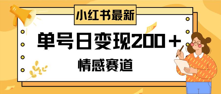 小红书情感赛道最新玩法，2分钟一条原创作品，单号日变现200＋可批量可矩阵网创库-网创项目资源站-副业项目-创业项目-搞钱项目网创库