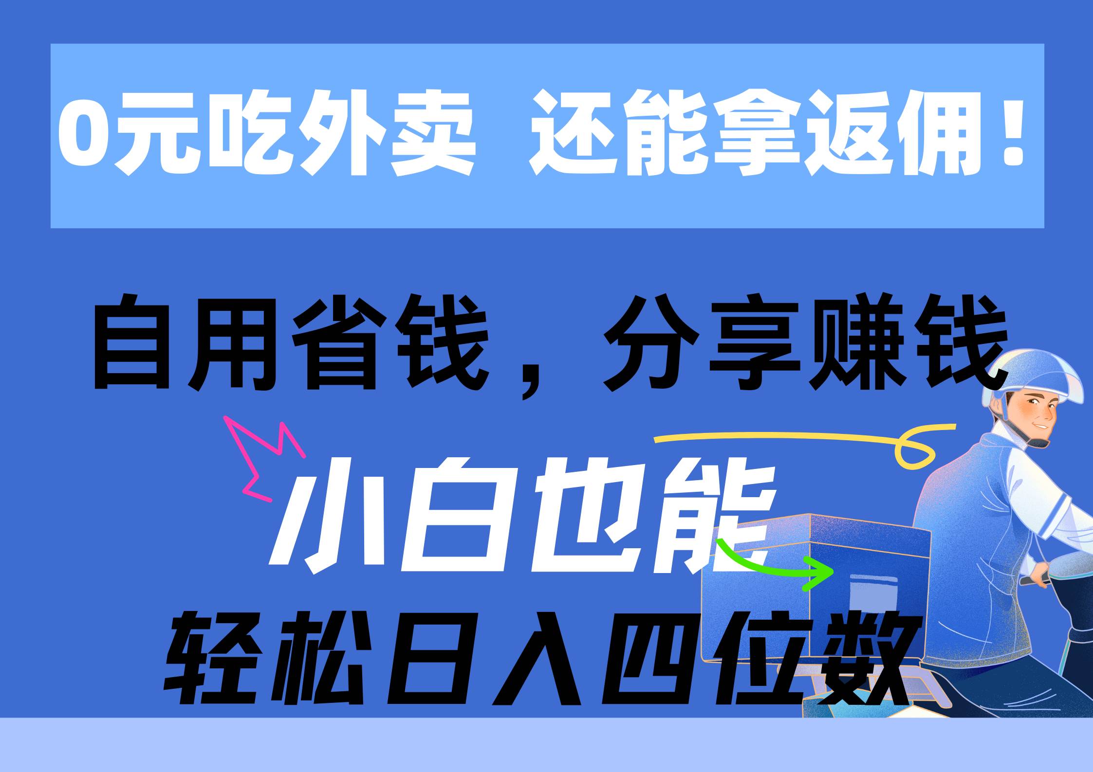0元吃外卖， 还拿高返佣！自用省钱，分享赚钱，小白也能轻松日入四位数网创库-网创项目资源站-副业项目-创业项目-搞钱项目网创库