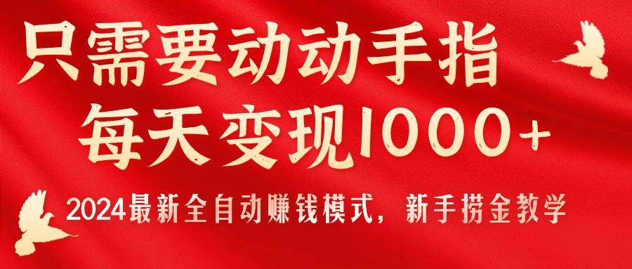 只需要动动手指，每天变现1000+，2024最新全自动赚钱模式，新手捞金教学！网创库-网创项目资源站-副业项目-创业项目-搞钱项目网创库