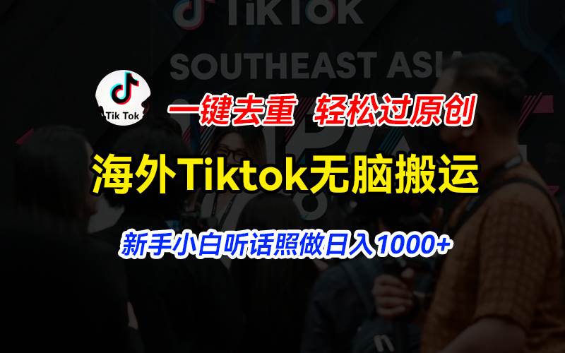 海外Tiktok短视频无脑搬运，一键去重轻松过原创，新手小白听话照做日入…网创库-网创项目资源站-副业项目-创业项目-搞钱项目网创库