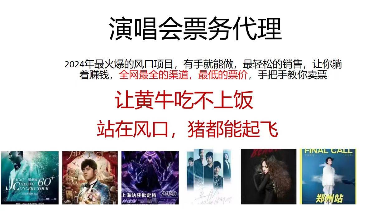 演唱会票务代理，2024年最火爆风口项目，全网最低的票价，小白一分钟上…网创库-网创项目资源站-副业项目-创业项目-搞钱项目网创库