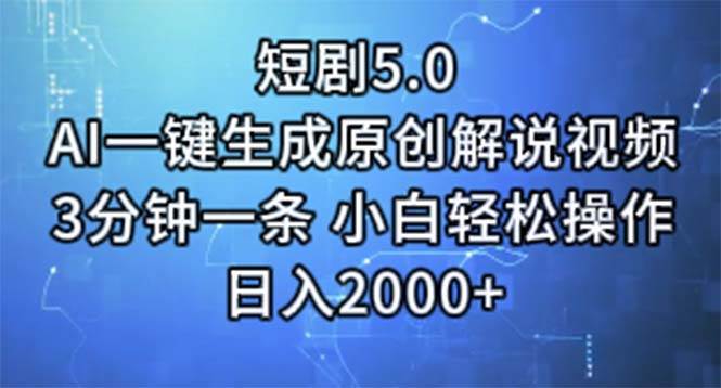 短剧5.0  AI一键生成原创解说视频 3分钟一条 小白轻松操作 日入2000+网创库-网创项目资源站-副业项目-创业项目-搞钱项目网创库