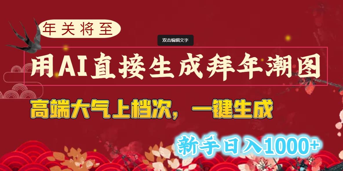 年关将至，用AI直接生成拜年潮图，高端大气上档次 一键生成，新手日入1000+网创库-网创项目资源站-副业项目-创业项目-搞钱项目网创库