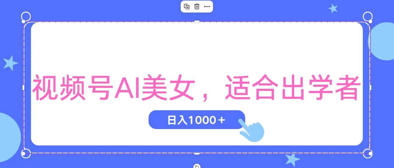 视频号AI美女，当天观察收益的增长，适合初学者，无脑操作，轻松实现日…网创库-网创项目资源站-副业项目-创业项目-搞钱项目网创库