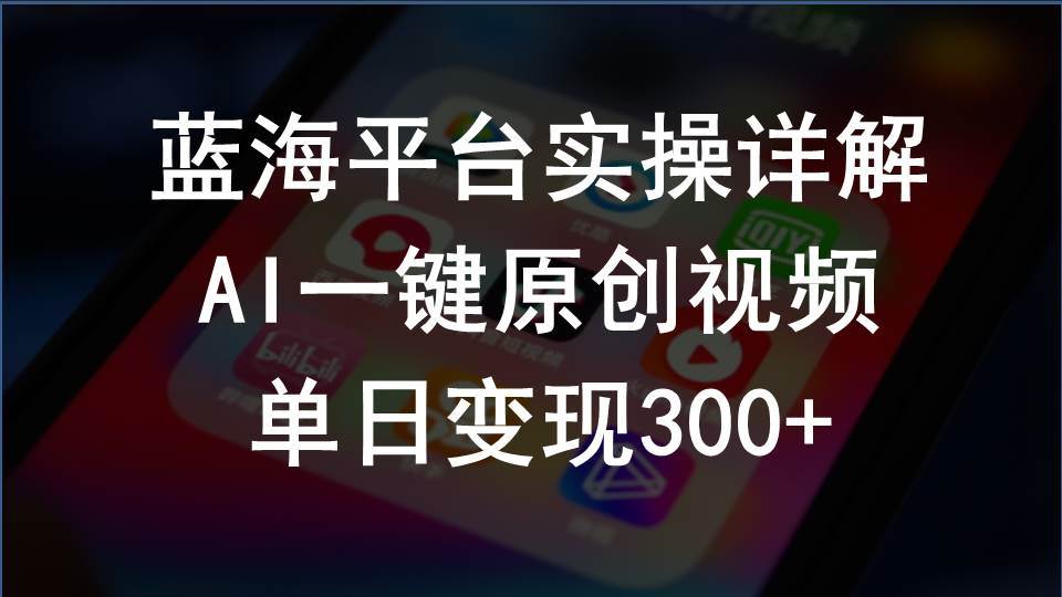 2024支付宝创作分成计划实操详解，AI一键原创视频，单日变现300+网创库-网创项目资源站-副业项目-创业项目-搞钱项目网创库