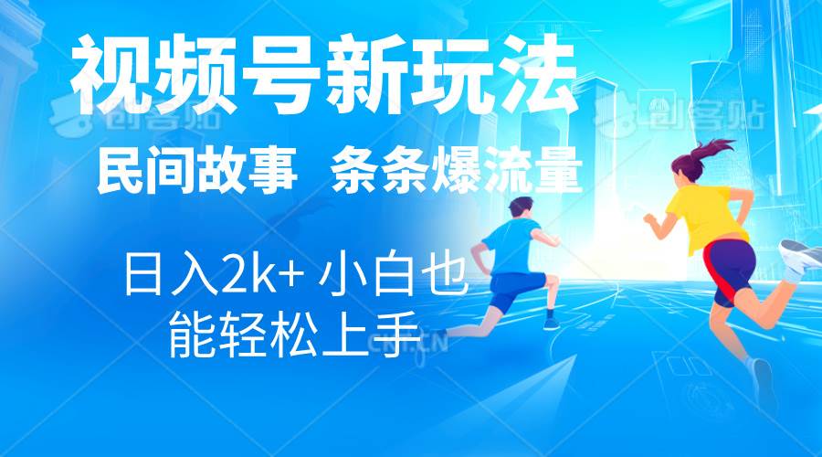 2024视频号新玩法自动生成民间故事，漫画，电影解说日入2000+，条条爆…网创库-网创项目资源站-副业项目-创业项目-搞钱项目网创库