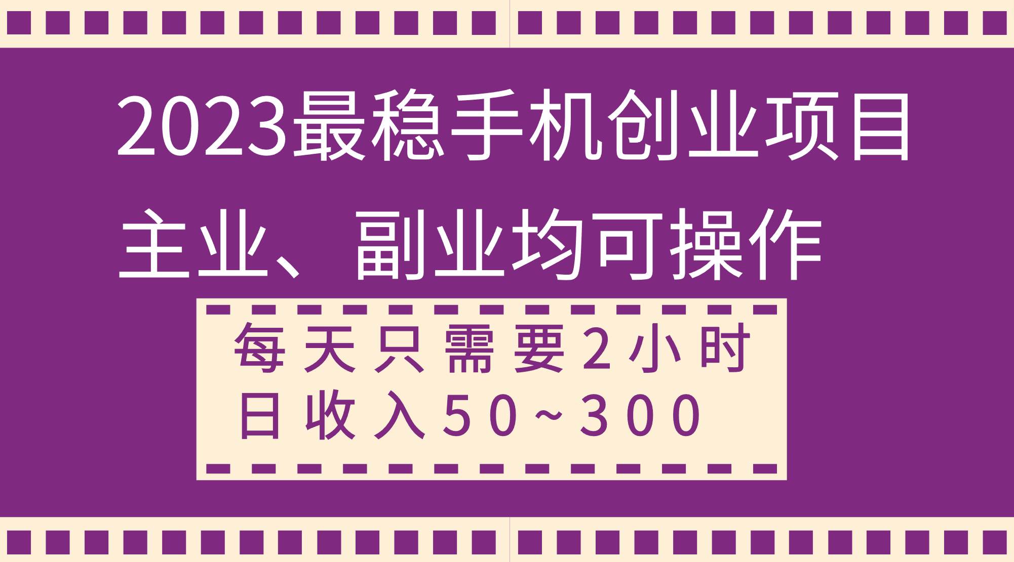2023最稳手机创业项目，主业、副业均可操作，每天只需2小时，日收入50~300+网创库-网创项目资源站-副业项目-创业项目-搞钱项目网创库