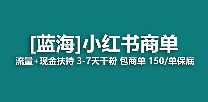 【蓝海项目】小红书商单！长期稳定 7天变现 商单一口价包分配 轻松月入过万网创库-网创项目资源站-副业项目-创业项目-搞钱项目网创库