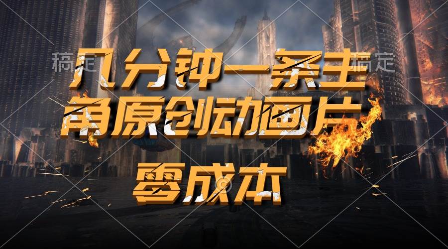 通过AI 制作主角原创动画片，几分钟一条原创视频，日入2000+网创库-网创项目资源站-副业项目-创业项目-搞钱项目网创库