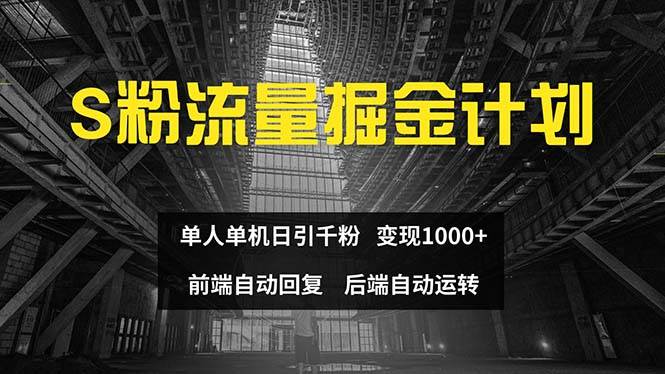 色粉流量掘金计划 单人单机日引千粉 日入1000+ 前端自动化回复   后端…网创库-网创项目资源站-副业项目-创业项目-搞钱项目网创库