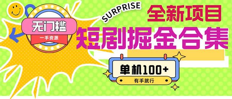 短剧掘金合集2.0  无门槛没成本 有手就行 单机100+网创库-网创项目资源站-副业项目-创业项目-搞钱项目网创库
